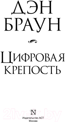 Книга АСТ Цифровая крепость (Браун Д.)