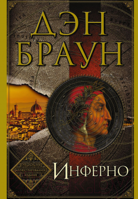 

Книга АСТ, Инферно