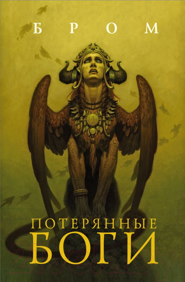 Художественная книга АСТ Потерянные боги (Бром Д.) — фото 1