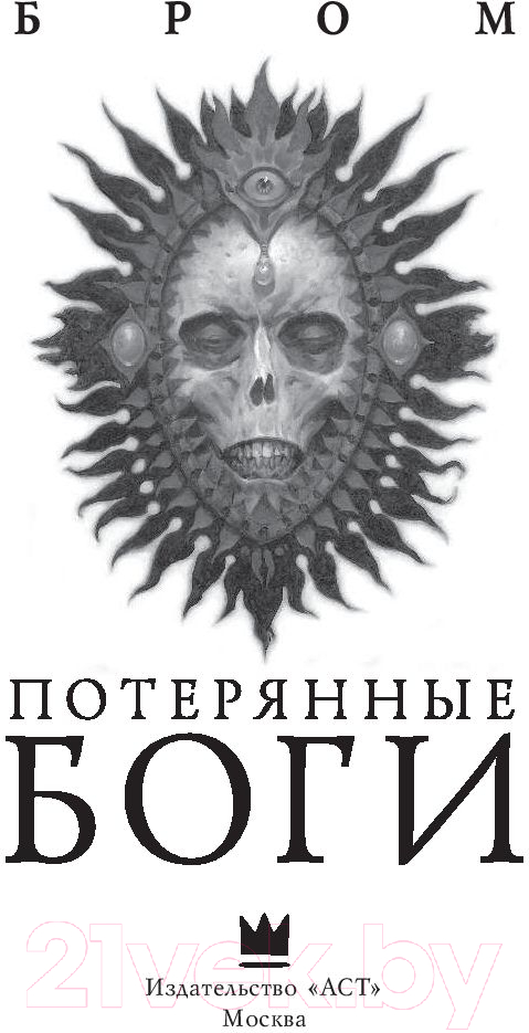 Художественная книга АСТ Потерянные боги (Бром Д.) — фото 3