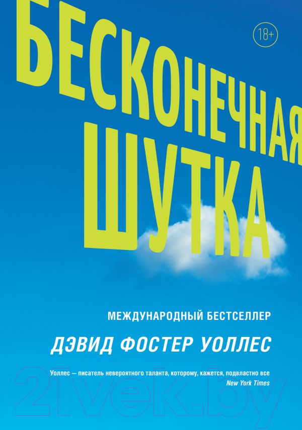 Художественная книга АСТ Бесконечная шутка (Уоллес Д.) — фото 1