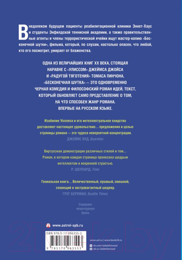 Художественная книга АСТ Бесконечная шутка (Уоллес Д.) — фото 5
