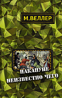 Книга АСТ Накануне неизвестно чего (Веллер М.) - 