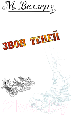 Книга АСТ Звон теней (Веллер М.)