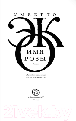 Книга АСТ Имя розы (Эко У.)