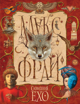 

Книга АСТ, Сновидения Ехо