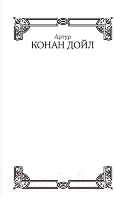 Книга АСТ Весь Шерлок Холмс (Артур К. Дойл)