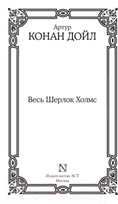 Книга АСТ Весь Шерлок Холмс (Артур К. Дойл)