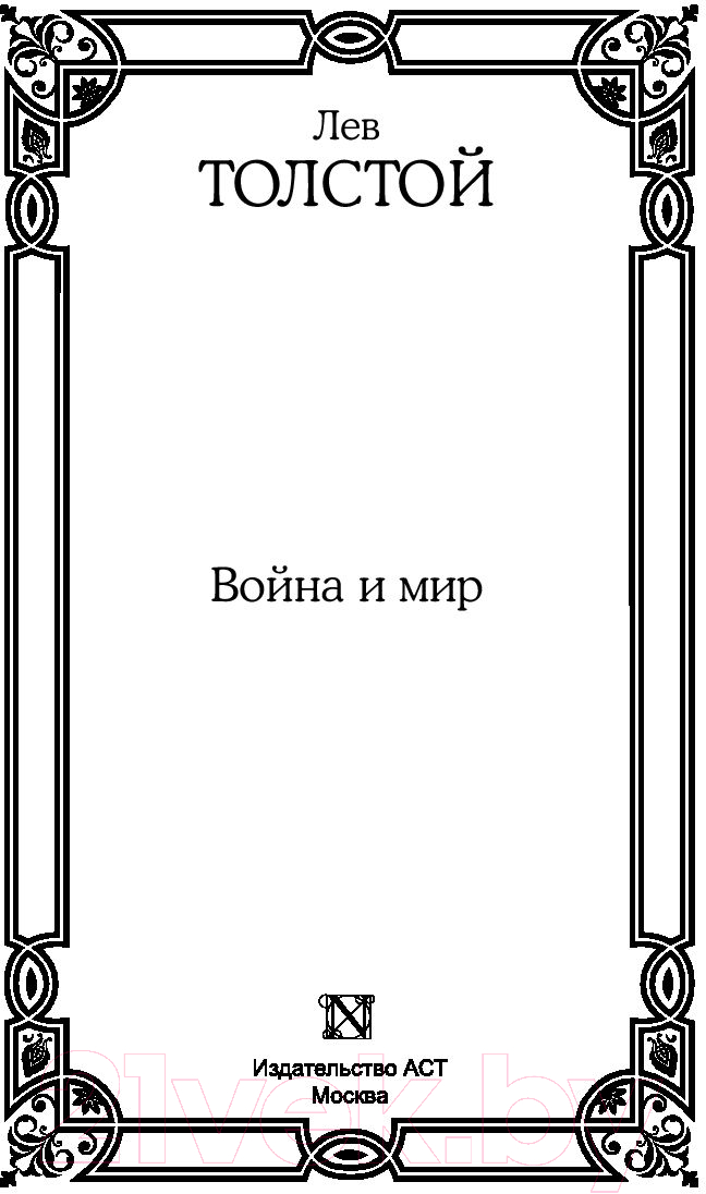 Художественная книга АСТ Война и мир (Толстой Л.) — фото 2