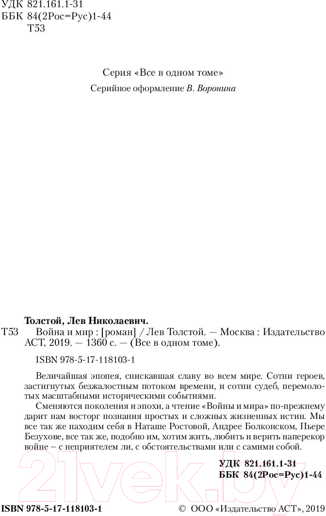Художественная книга АСТ Война и мир (Толстой Л.) — фото 3