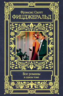 Книга АСТ Все романы в одном томе (Фицджеральд Ф.)