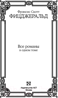 Книга АСТ Все романы в одном томе (Фицджеральд Ф.)