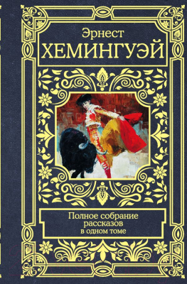 

Книга АСТ, Полное собрание рассказов