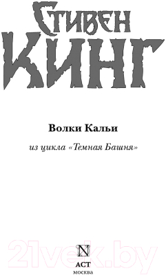 Книга АСТ Волки Кальи (Кинг С.)