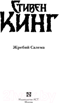 Книга АСТ Жребий Салема (Кинг С.)