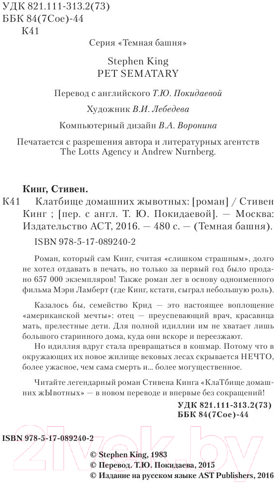 Художественная книга АСТ Кладбище домашних жывотных (Кинг С.) — фото 5