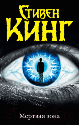

Книга АСТ, Мертвая зона
