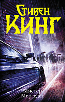 

Книга, Мистер Мерседес