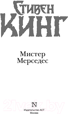 Книга АСТ Мистер Мерседес (Кинг С.)