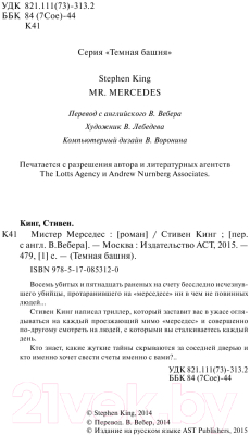 Книга АСТ Мистер Мерседес (Кинг С.)