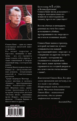 Книга АСТ Мистер Мерседес (Кинг С.)