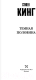 Миниатюра изображения товара Книга АСТ Темная половина (Кинг С.)