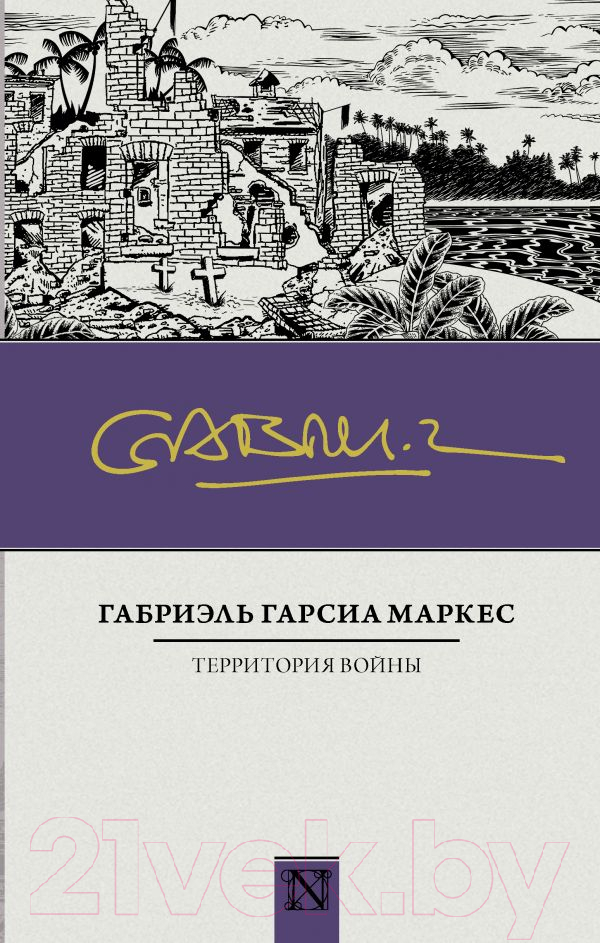 Художественная книга АСТ Территория войны (Маркес Г.) — фото 1