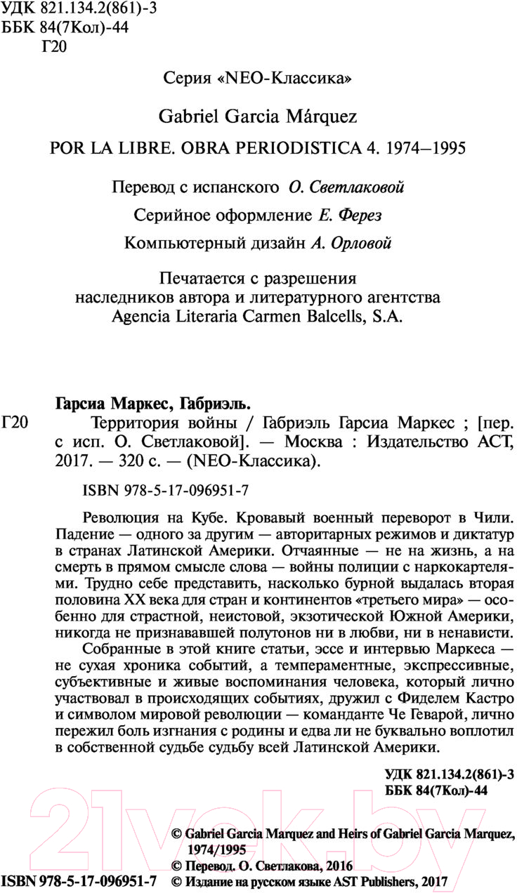 Художественная книга АСТ Территория войны (Маркес Г.) — фото 4