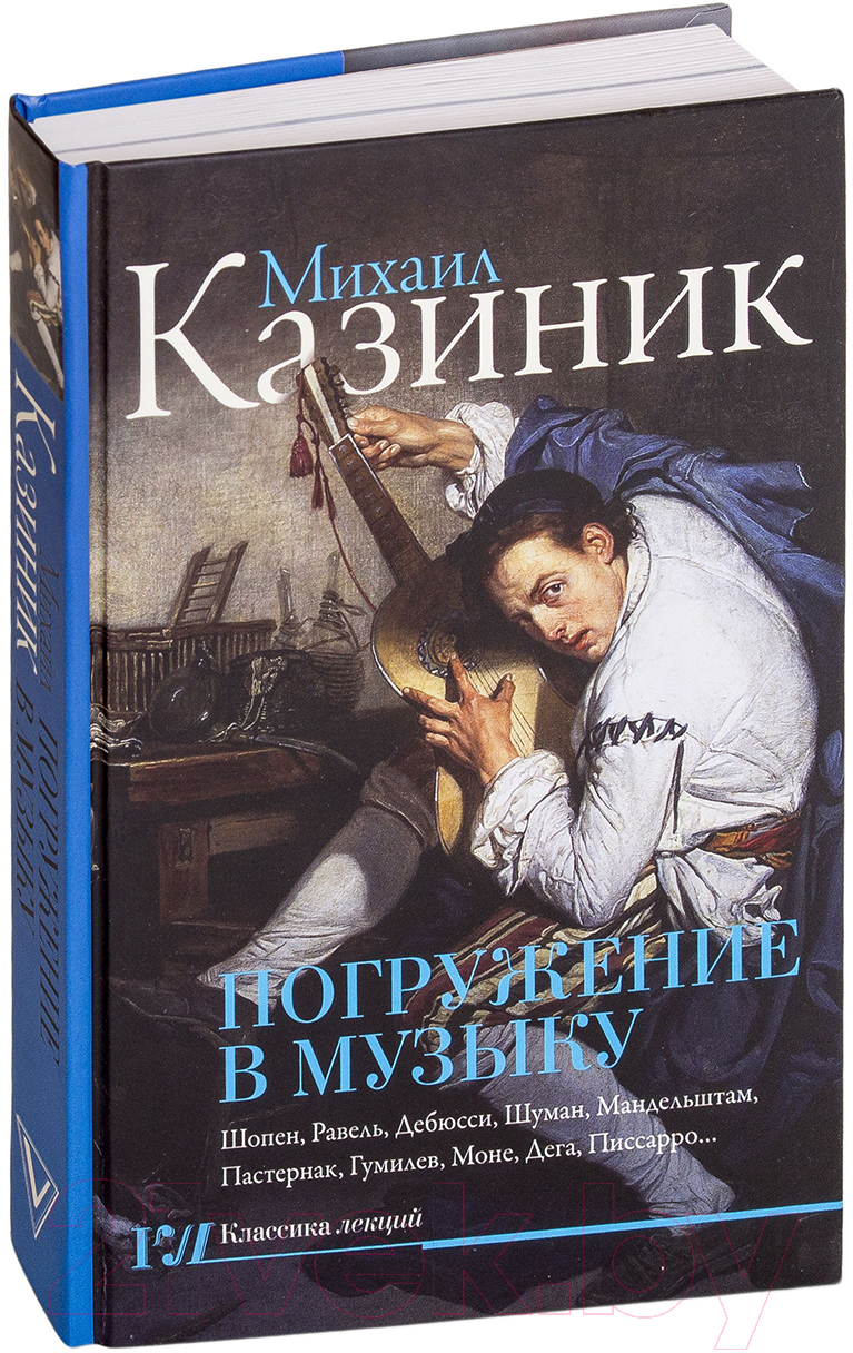 Книга АСТ Погружение в музыку (Казиник М.)