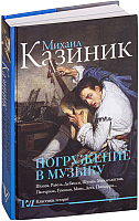 

Книга АСТ, Погружение в музыку