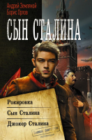 Книга АСТ Сын Сталина (Земляной А., Орлов Б.) - 