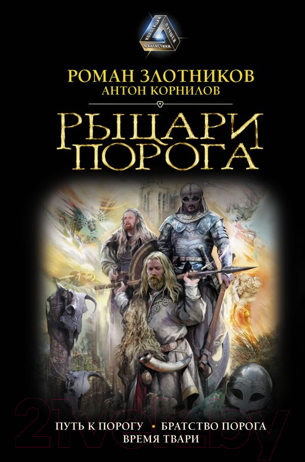 Художественная книга АСТ Рыцари Порога (Злотников Р., Корнилов Р.) — фото 1