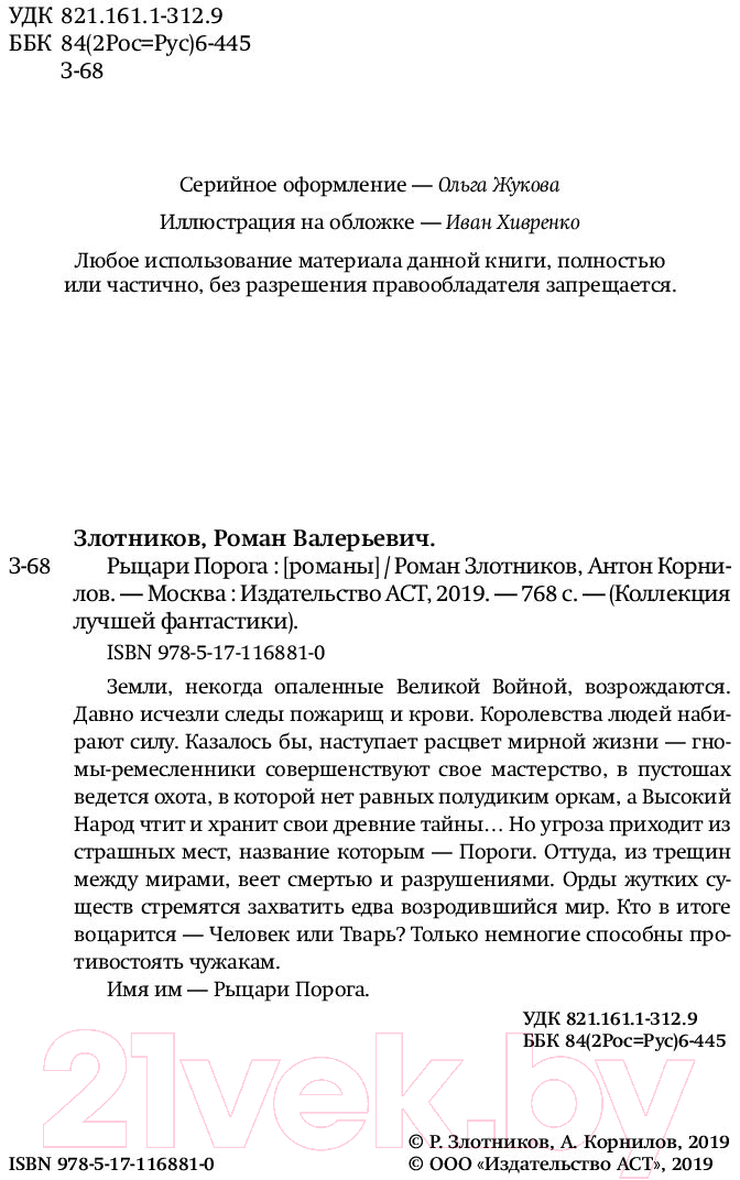 Художественная книга АСТ Рыцари Порога (Злотников Р., Корнилов Р.) — фото 3
