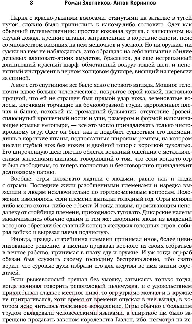 Художественная книга АСТ Рыцари Порога (Злотников Р., Корнилов Р.) — фото 5