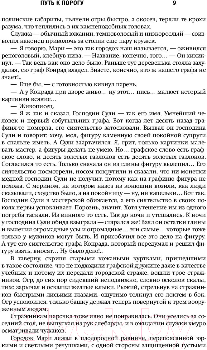 Художественная книга АСТ Рыцари Порога (Злотников Р., Корнилов Р.) — фото 6