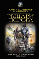 Книга АСТ Рыцари Порога (Злотников Р., Корнилов Р.) - 