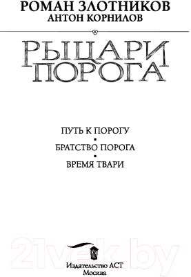 Книга АСТ Рыцари Порога (Злотников Р., Корнилов Р.)