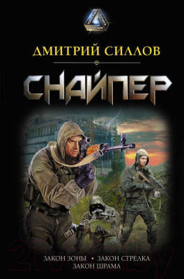 

Книга АСТ, Снайпер