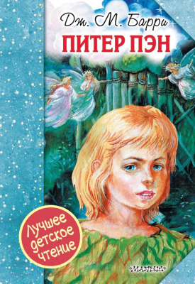 

Книга АСТ, Питер Пэн