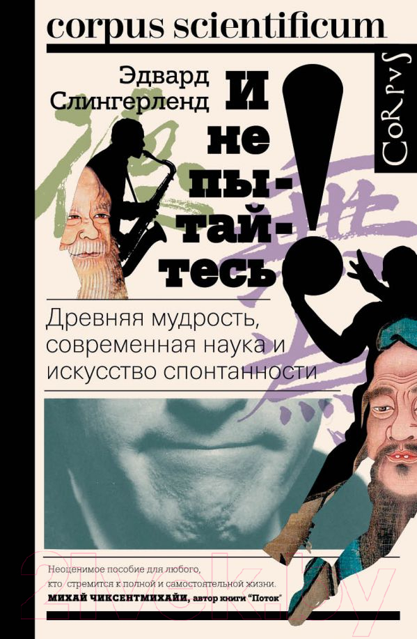 Нехудожественная книга АСТ И не пытайтесь! (Слингерленд Э.)