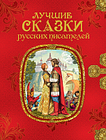 

Книга Росмэн, Лучшие сказки русских писателей