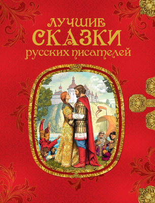 

Книга Росмэн, Лучшие сказки русских писателей