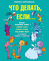 

Книга, Что делать если... / 9785170772346