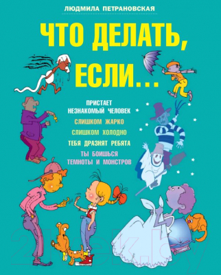 Книга АСТ Что делать если... / 9785170772346 (Петрановская Л.)