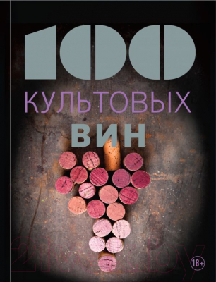 

Книга Эксмо, 100 культовых вин
