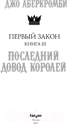 Книга Эксмо Первый Закон. Последний довод королей. Книга 3 (Аберкромби Д.)