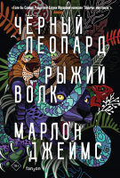 

Книга, Черный леопард, рыжий волк