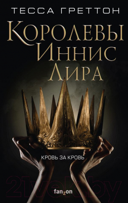 Книга Эксмо Королевы Иннис Лира (Греттон Т.)