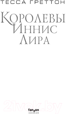 Книга Эксмо Королевы Иннис Лира (Греттон Т.)