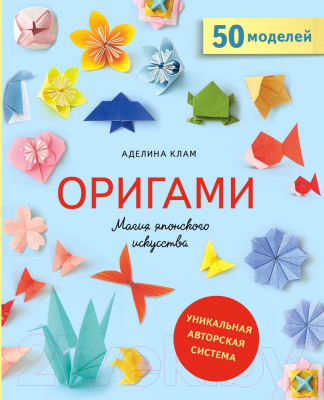 Книга Эксмо Оригами. Магия японского искусства (Клам А.)